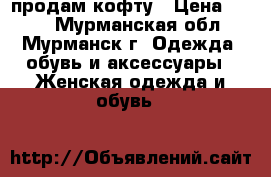 продам кофту › Цена ­ 160 - Мурманская обл., Мурманск г. Одежда, обувь и аксессуары » Женская одежда и обувь   